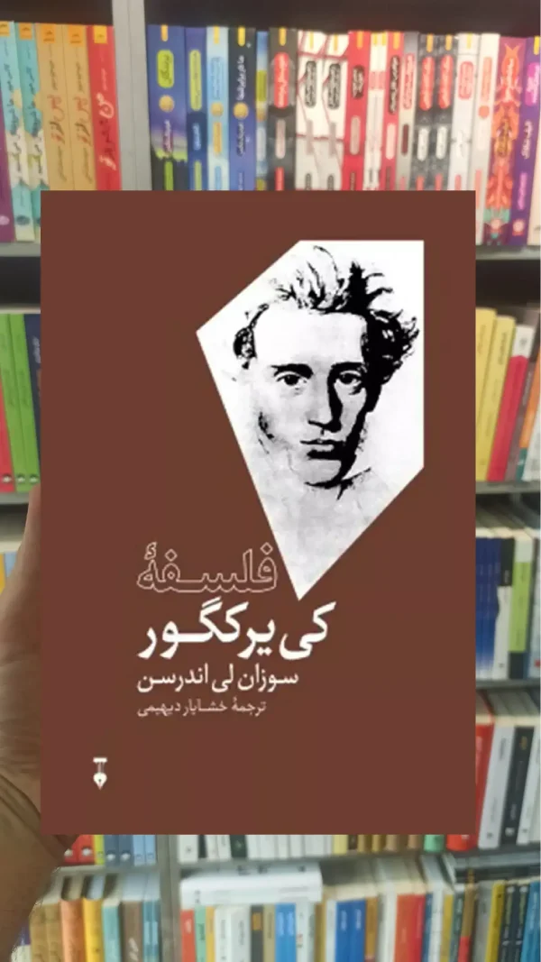 فلسفه کی یرکگور نشرنو