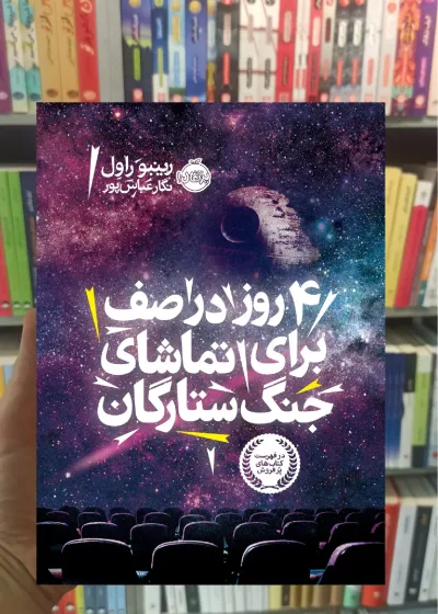 4 روز در صف برای تماشای جنگ ستارگان پرتقال