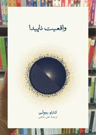 واقعیت ناپیدا روولی نشرنو