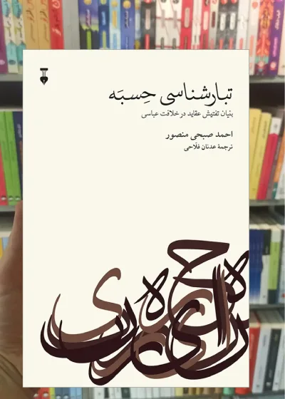 تبارشناسی حسبه نشرنو