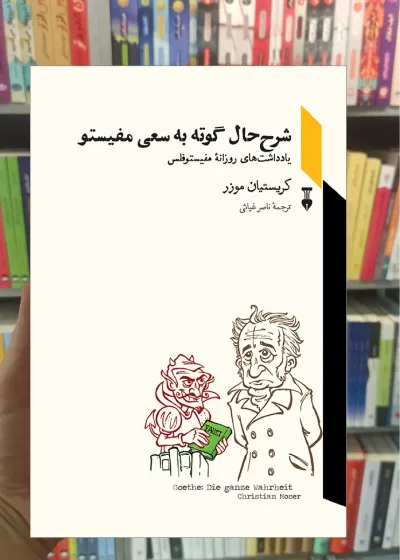 شرح حال گوته به سعی مفیستو نشرنو