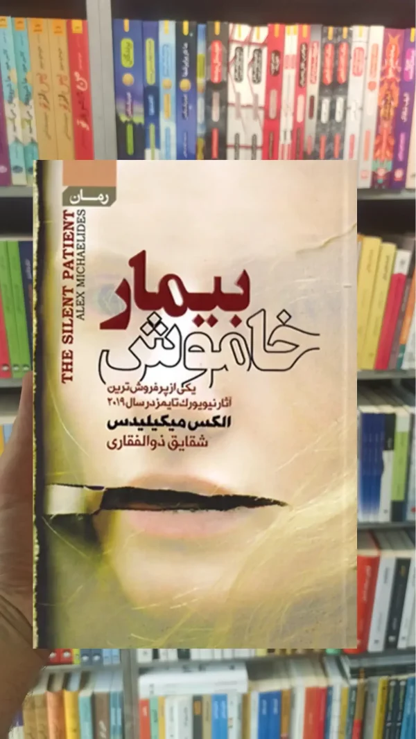 بیمار خاموش آتیسا