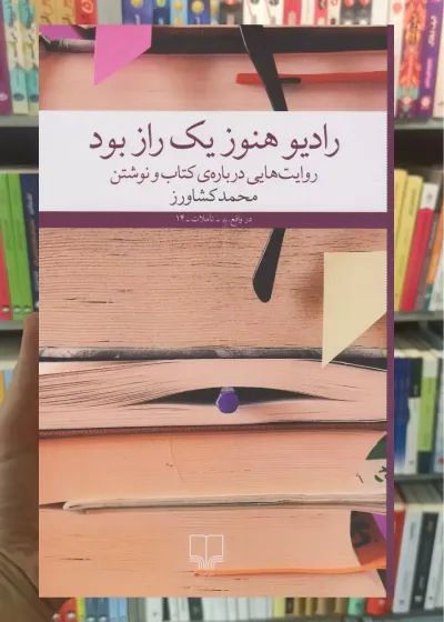 رادیو هنوز یک راز بود چشمه