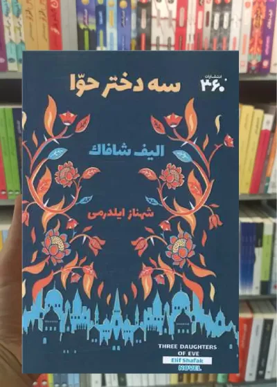 سه دختر حوا 360درجه
