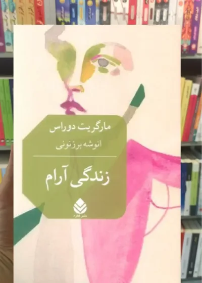 زندگی آرام قطره