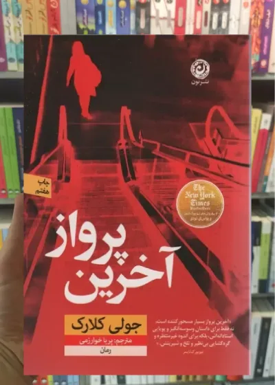 آخرین پرواز جولی کلارک نشرنون