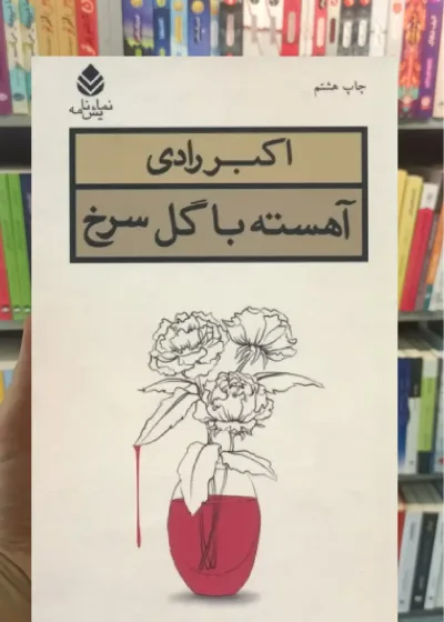 آهسته با گل سرخ قطره