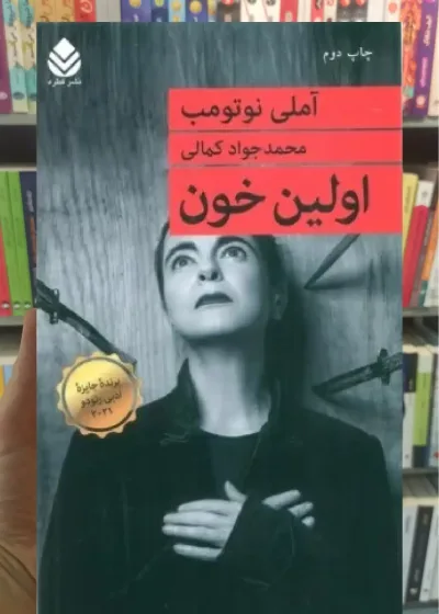 اولین خون قطره