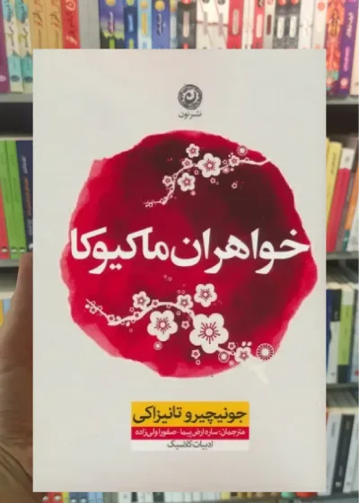 خواهران ماکیوکا نشرنون