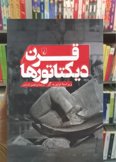 قرن دیکتاتورها ققنوس