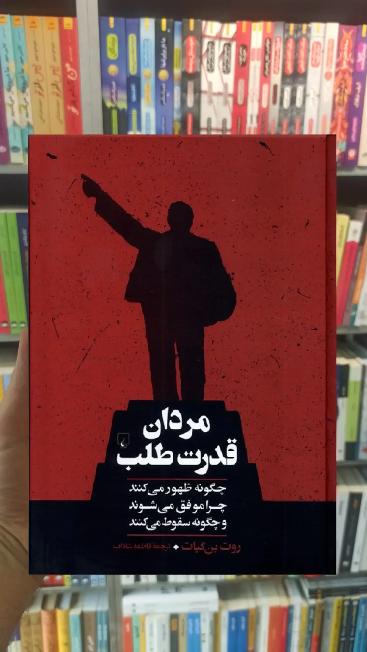 مردان قدرت طلب ققنوس