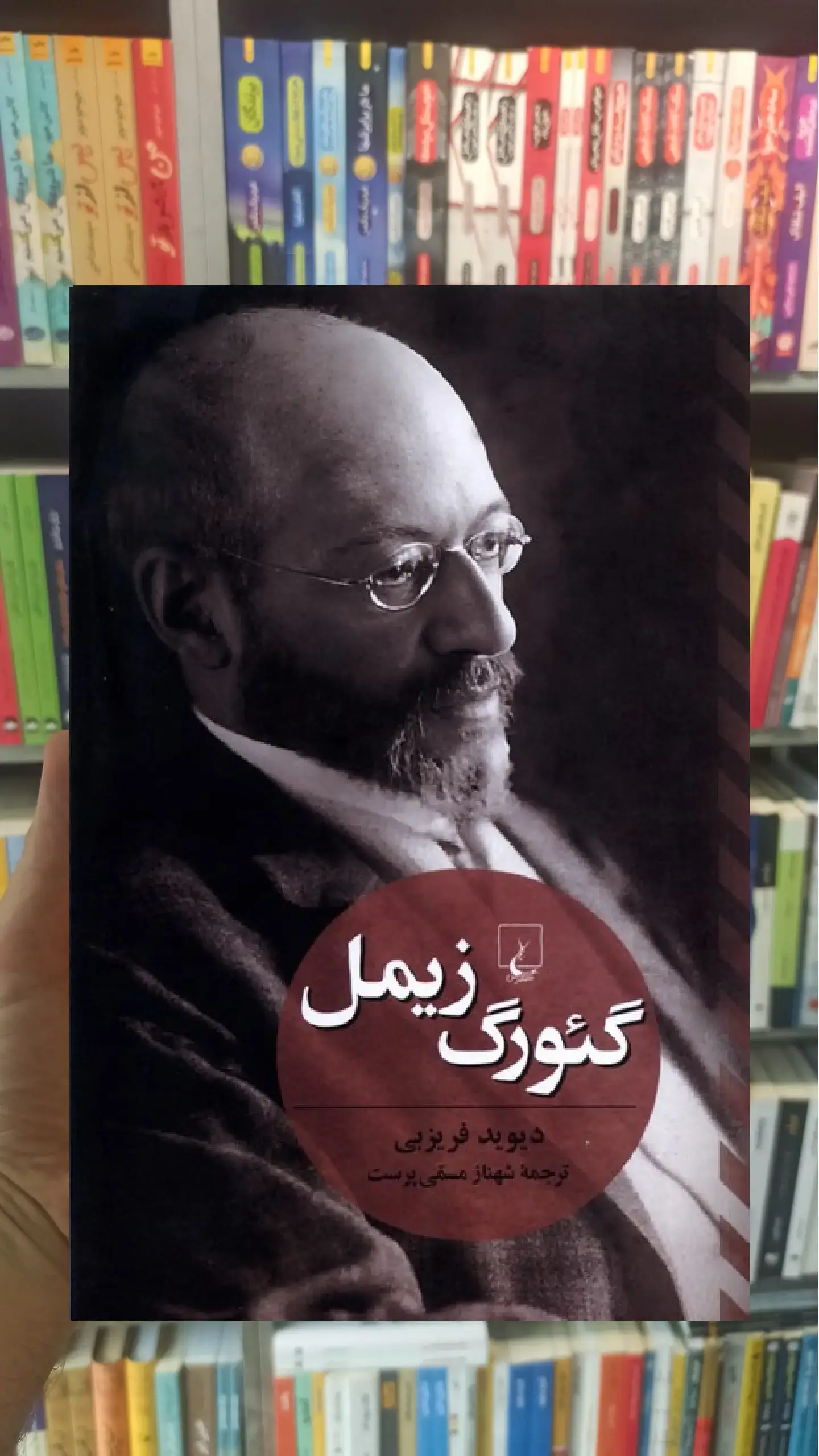 گئورگ زیمل ققنوس