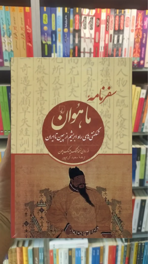 سفرنامه ماهوان ققنوس