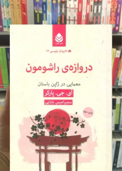 دروازه ی راشومون : معمایی در ژاپن باستان قطره