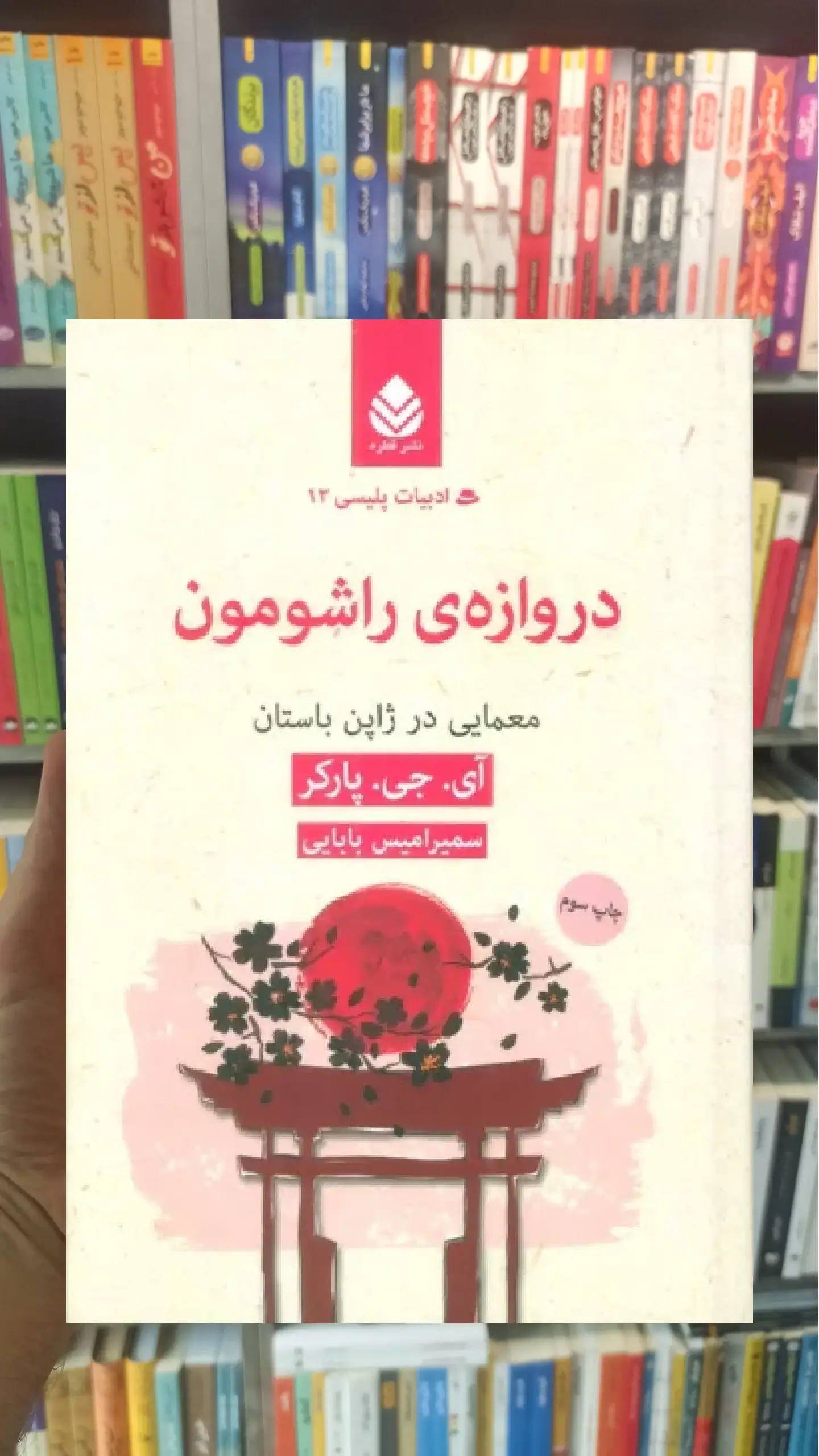 دروازه ی راشومون : معمایی در ژاپن باستان قطره