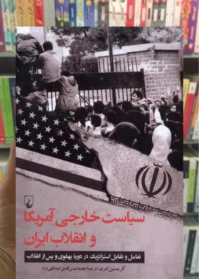 سیاست خارجی آمریکا و انقلاب ایران ققنوس