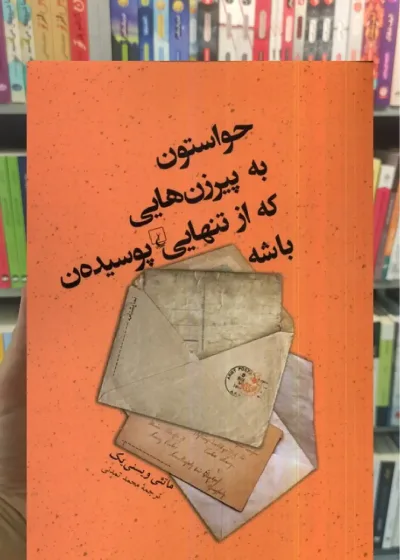 حواستون به پیرزن هایی که از تنهایی پوسیده ن باشه ققنوس