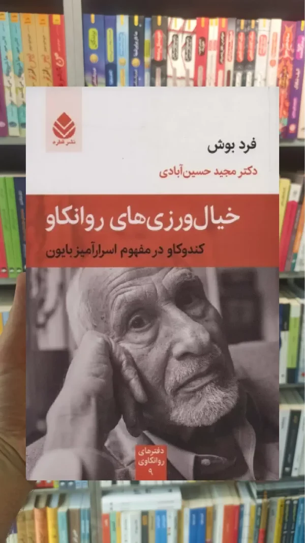 خیال ورزی های روانکاو قطره