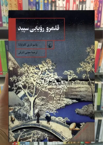 قلمرو رویایی سپید ققنوس