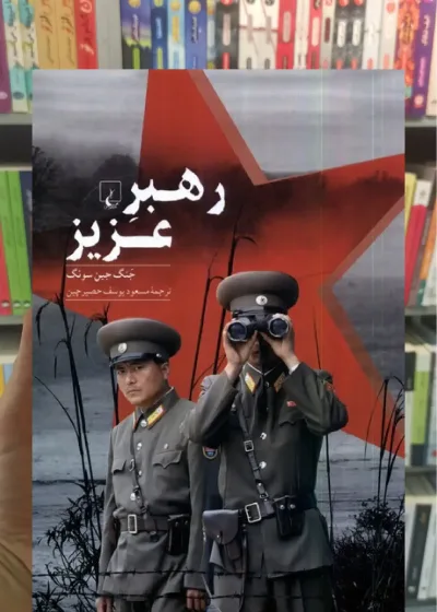 رهبر عزیز ققنوس
