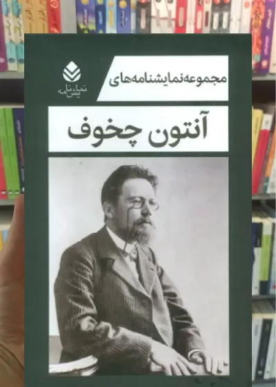 مجموعه نمایشنامه های آنتون چخوف 5 جلدی با قاب قطره