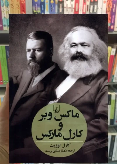 ماکس وبر و کارل مارکس ققنوس