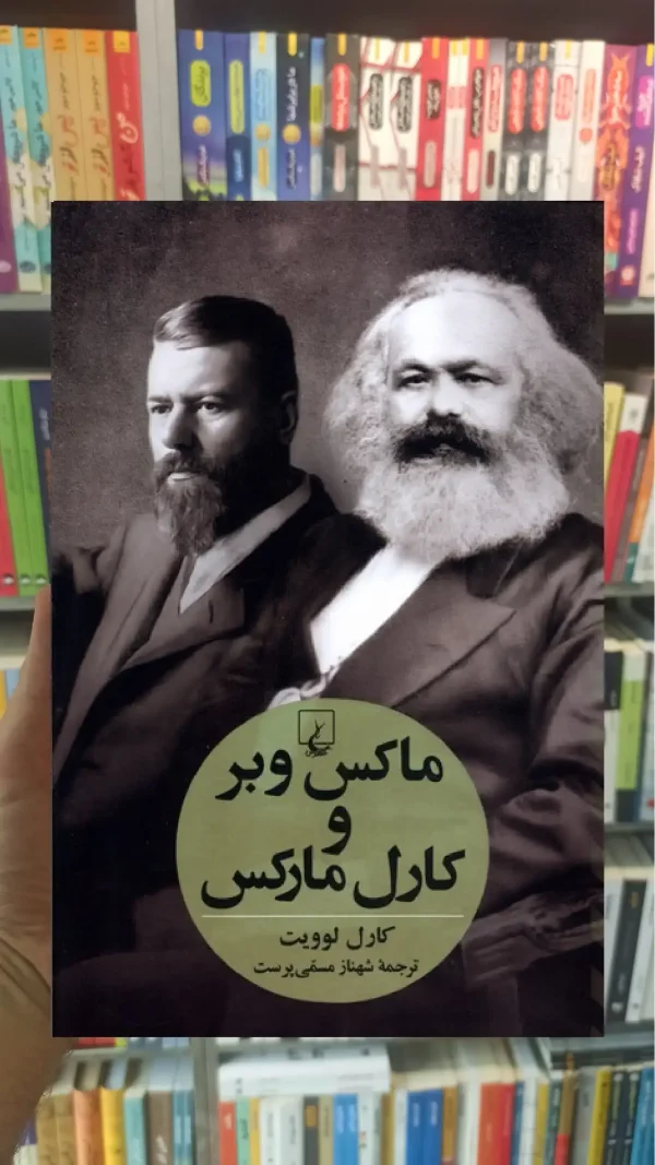 ماکس وبر و کارل مارکس ققنوس