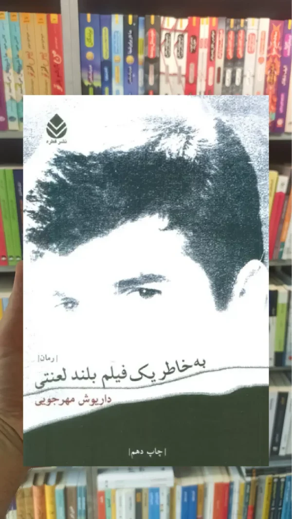 به خاطر یک فیلم بلند لعنتی قطره