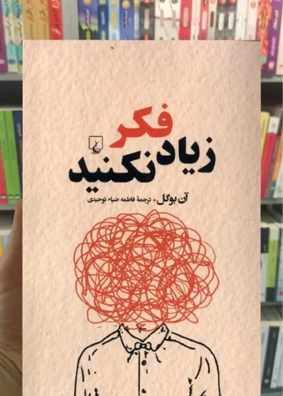 زیاد فکر نکنید ققنوس