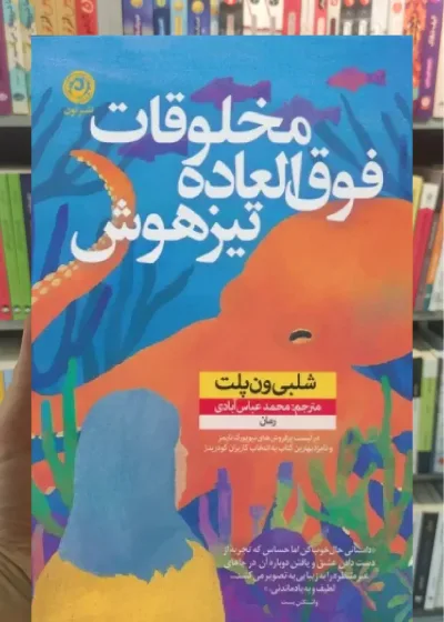 مخلوقات فوق العاده تیزهوش نشرنون