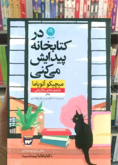 در کتابخانه پیدایش می کنی نشرنون