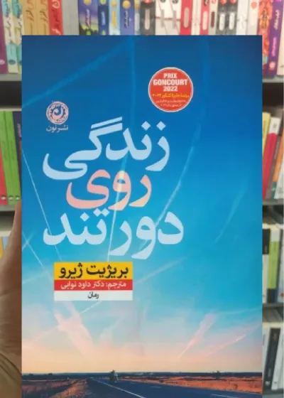 زندگی روی دور تند نشرنون