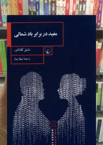 مفید در برابر باد شمالی ققنوس