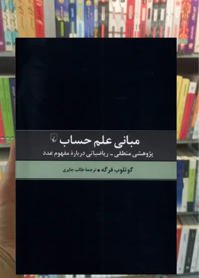 مبانی علم حساب ققنوس