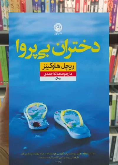 دختران بی پروا نشرنون