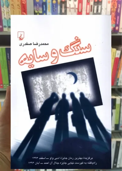 سنگ و سایه ققنوس