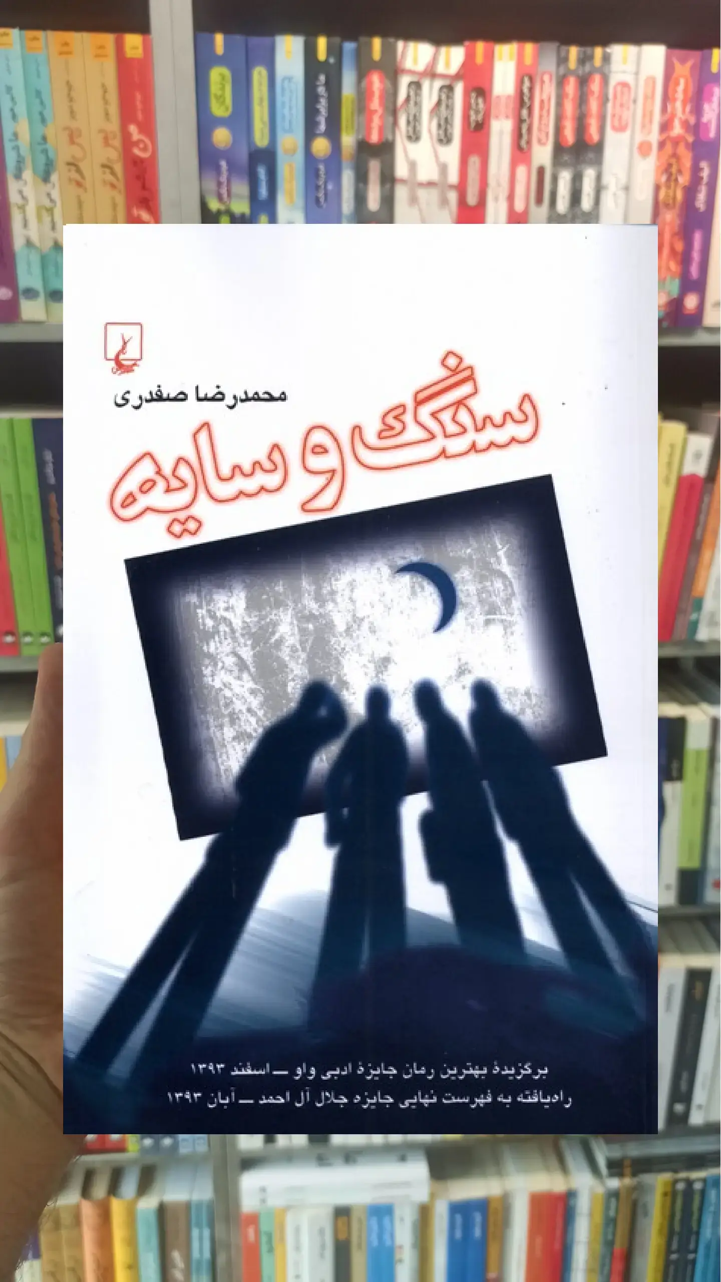 سنگ و سایه ققنوس