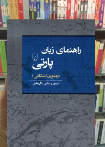 راهنمای زبان پارتی ( پلوی اشکانی ) ققنوس