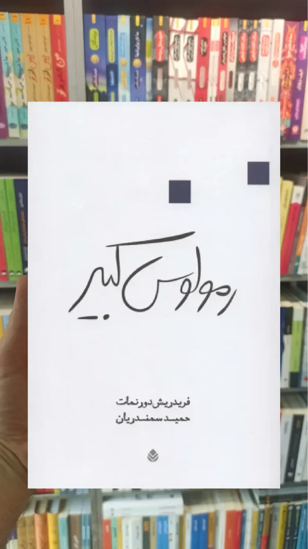 رمولوس کبیر قطره