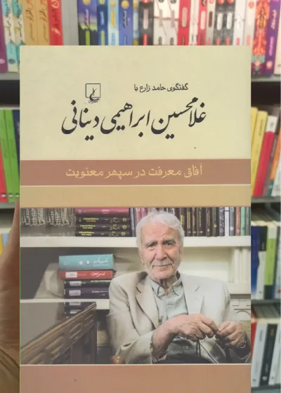 غلامحسین ابراهیمی دینانی ققنوس