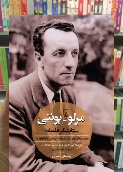 مرلو پونتی ستایشگر فلسفه ققنوس