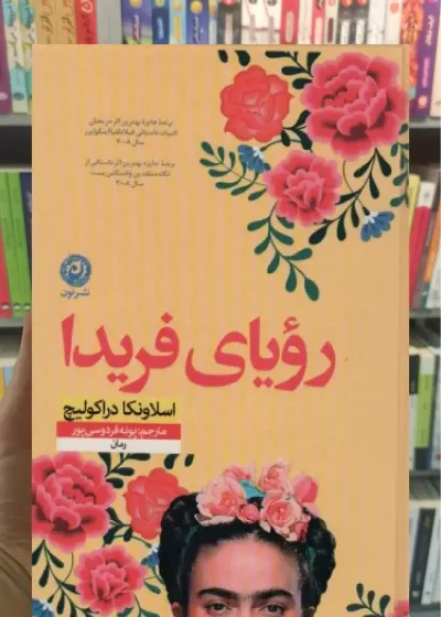 رویای فریدا نشرنون