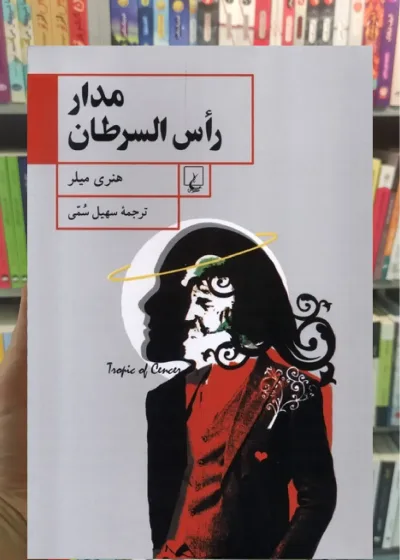 مدار راس السرطان ققنوس