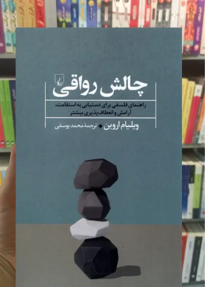 چالش رواقی ققنوس