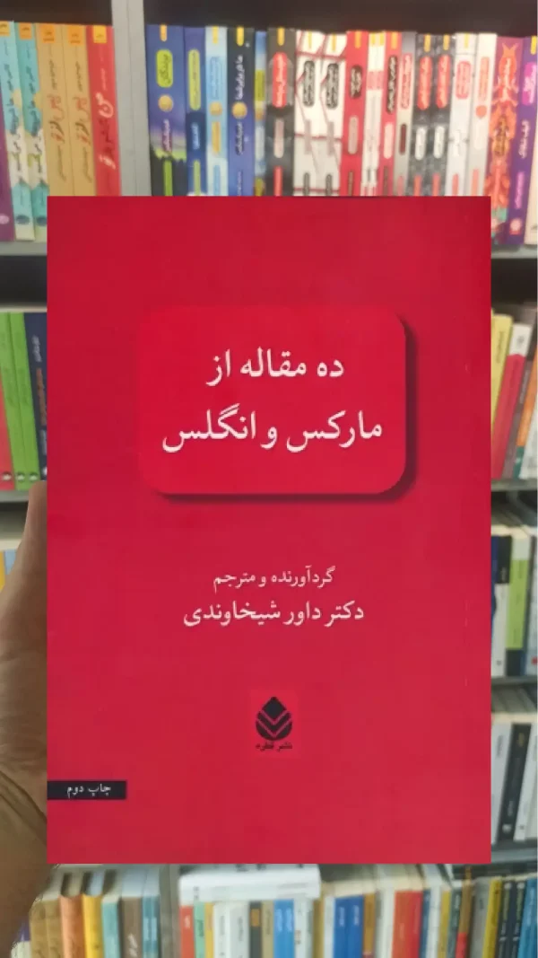 ده مقاله از مارکس و انگلس قطره