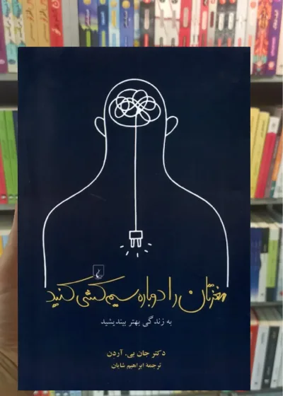 مغزتان را دوباره سیم کشی کنید ققنوس