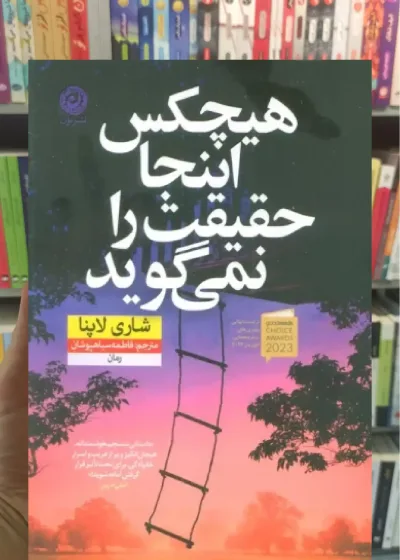 هیچکس اینجا حقیقت را نمی گوید نشرنون