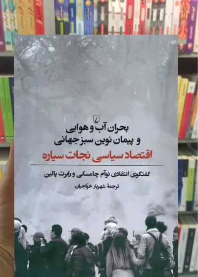بحران آب‌ و هوایی و پیمان نوین سبز جهانی ققنوس