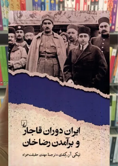 ایران دوران قاجار و برآمدن رضاخان ققنوس