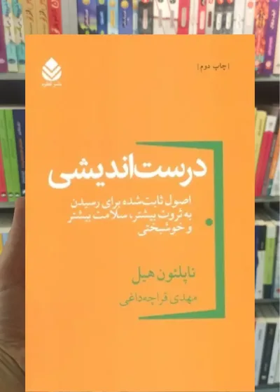 درست اندیشی قطره